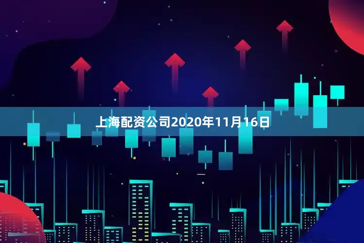 上海配资公司　　2020年11月16日