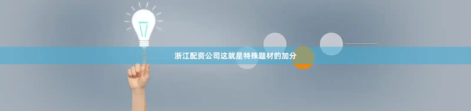 浙江配资公司这就是特殊题材的加分