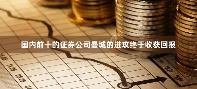 国内前十的证券公司曼城的进攻终于收获回报