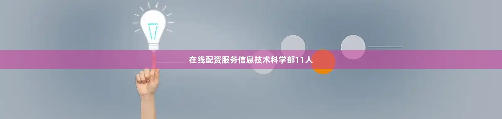 在线配资服务信息技术科学部11人